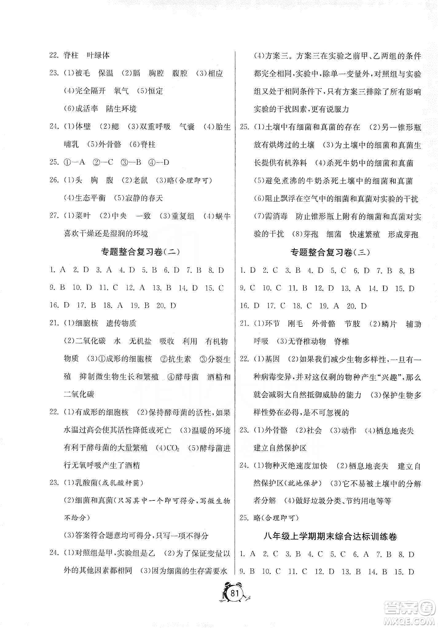 山東人民出版社2019初中單元測試卷八年級生物學上冊人教版答案