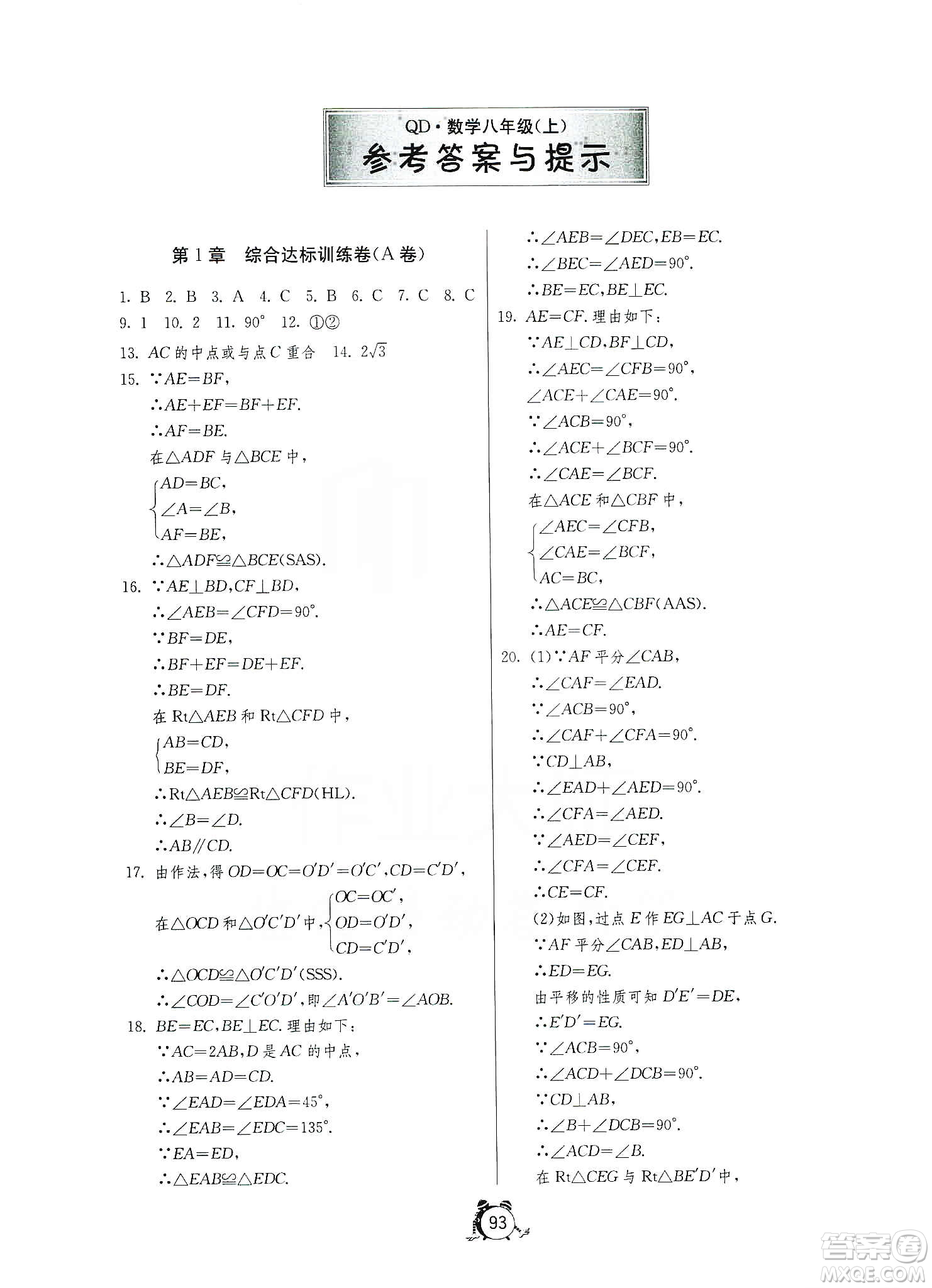 山東人民出版社2019初中單元測(cè)試卷數(shù)學(xué)八年級(jí)上冊(cè)青島版答案