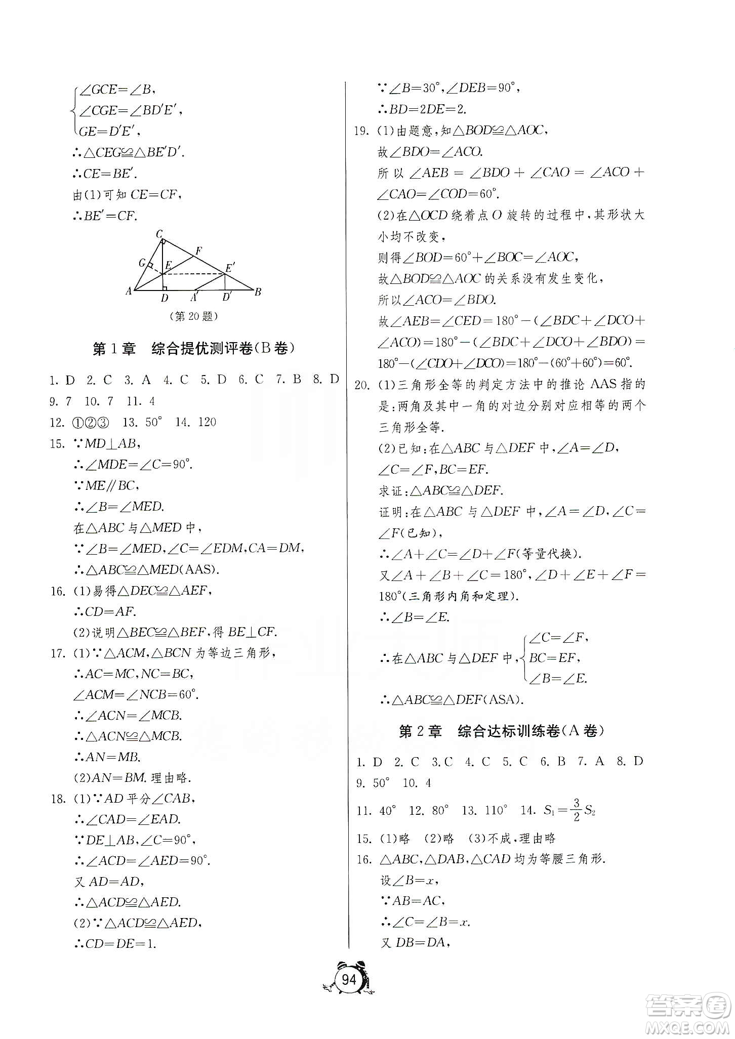 山東人民出版社2019初中單元測(cè)試卷數(shù)學(xué)八年級(jí)上冊(cè)青島版答案