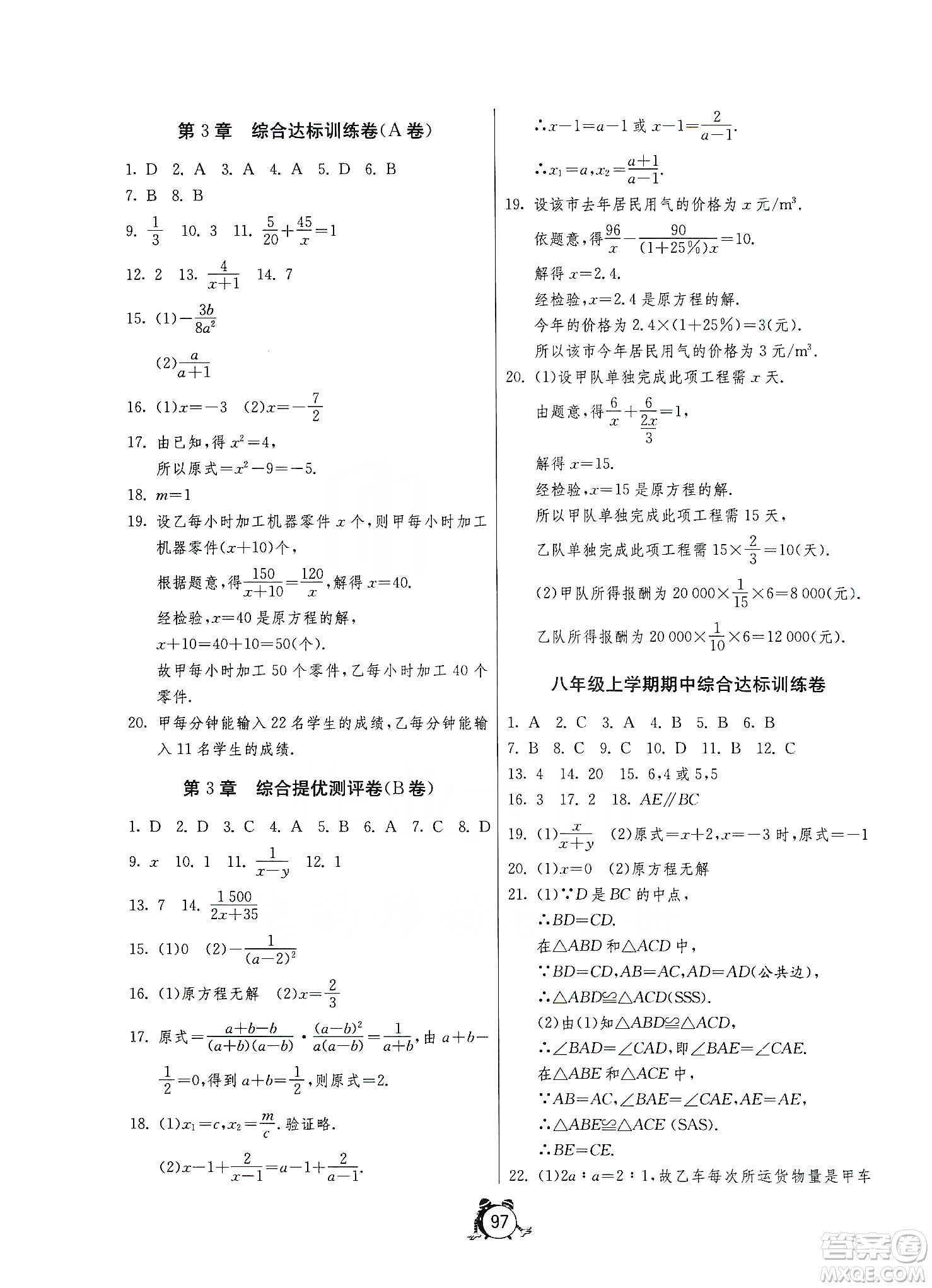 山東人民出版社2019初中單元測(cè)試卷數(shù)學(xué)八年級(jí)上冊(cè)青島版答案