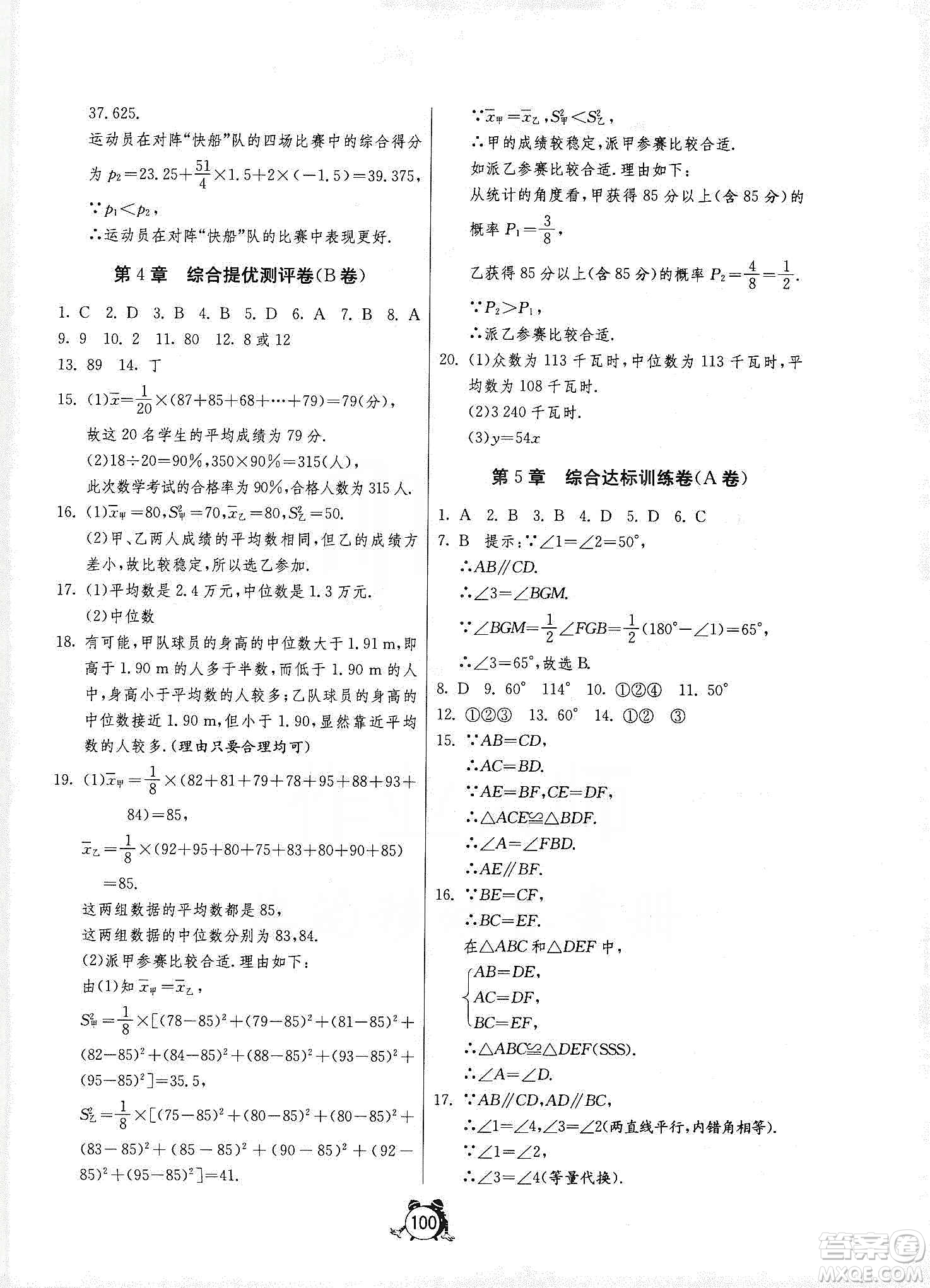 山東人民出版社2019初中單元測(cè)試卷數(shù)學(xué)八年級(jí)上冊(cè)青島版答案