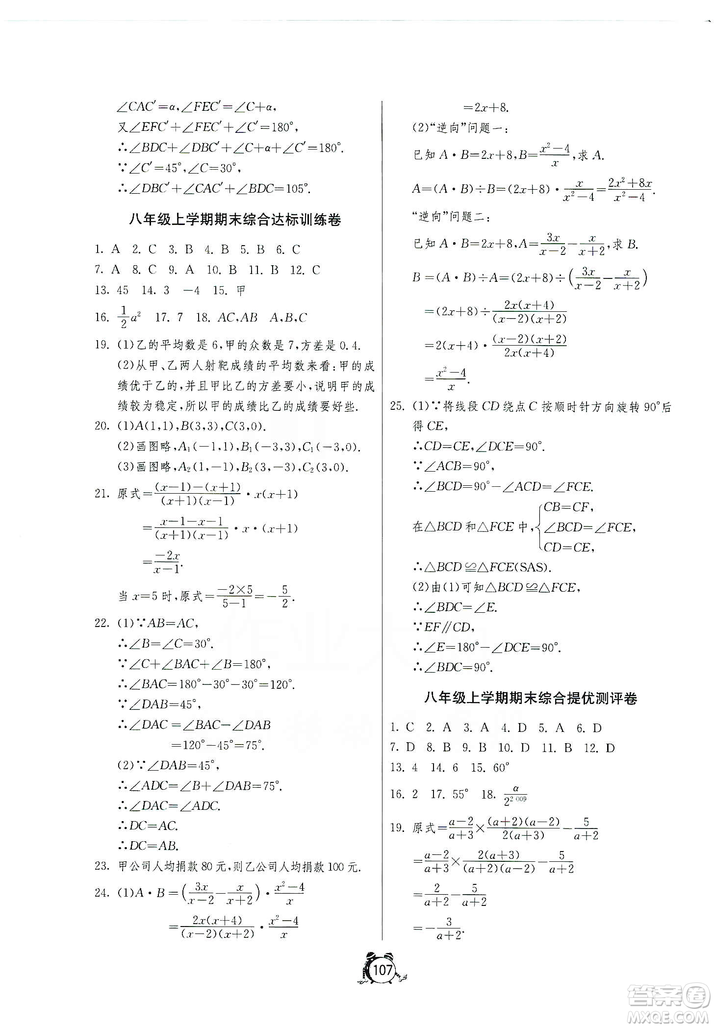 山東人民出版社2019初中單元測(cè)試卷數(shù)學(xué)八年級(jí)上冊(cè)青島版答案