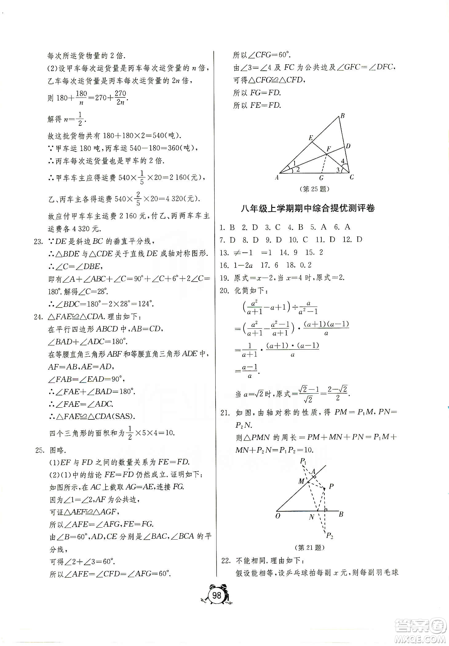 山東人民出版社2019初中單元測(cè)試卷數(shù)學(xué)八年級(jí)上冊(cè)青島版答案
