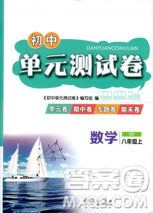 山東人民出版社2019初中單元測(cè)試卷數(shù)學(xué)八年級(jí)上冊(cè)青島版答案