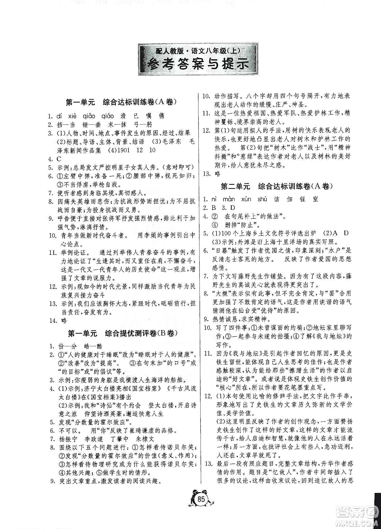 山東人民出版社2019初中單元測試卷八年級語文上冊人教版答案