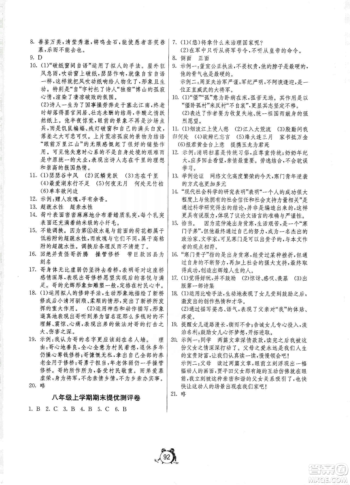 山東人民出版社2019初中單元測試卷八年級語文上冊人教版答案