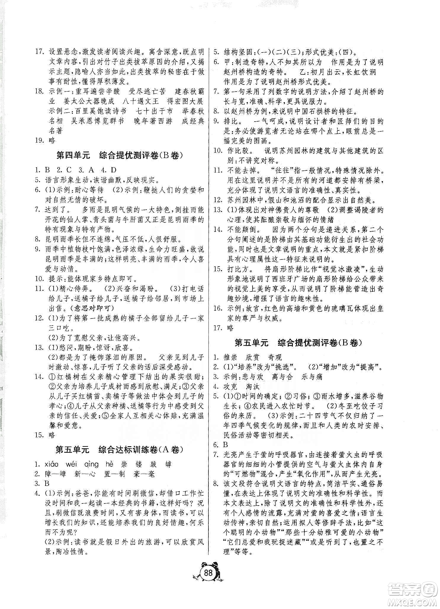 山東人民出版社2019初中單元測試卷八年級語文上冊人教版答案