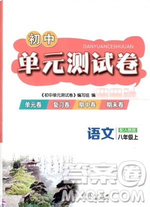 山東人民出版社2019初中單元測試卷八年級語文上冊人教版答案