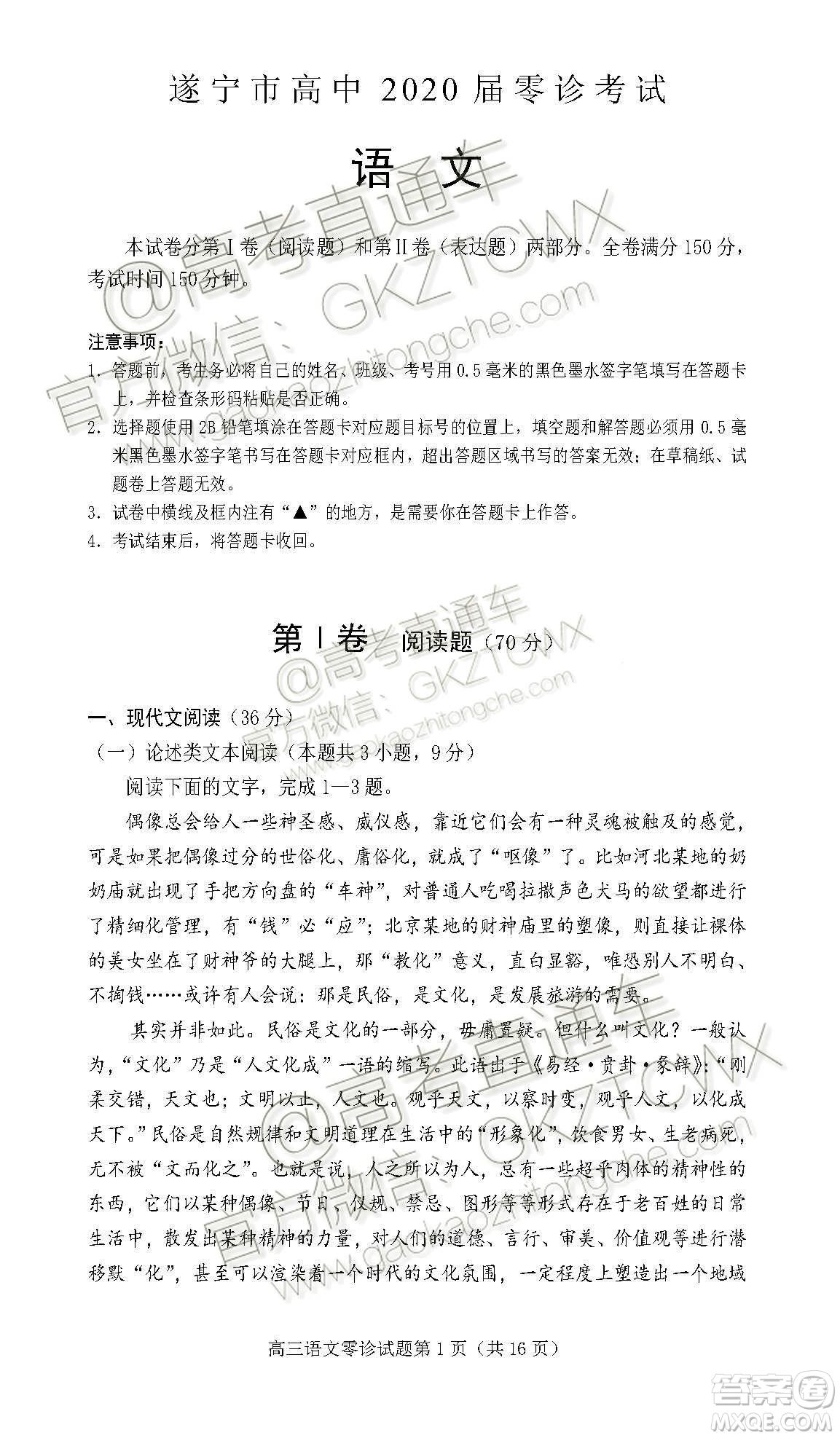 遂寧市高中2020屆零診考試語文試題及參考答案
