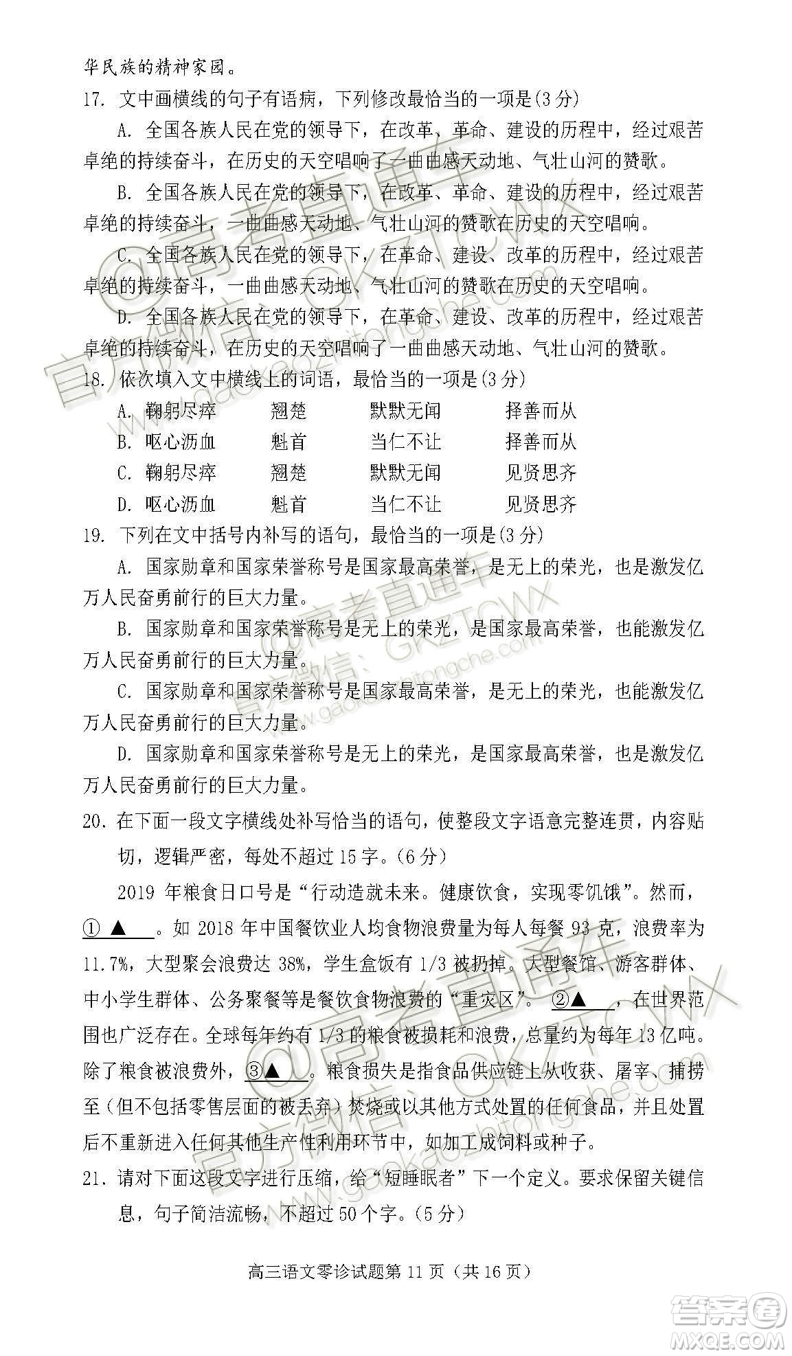 遂寧市高中2020屆零診考試語文試題及參考答案