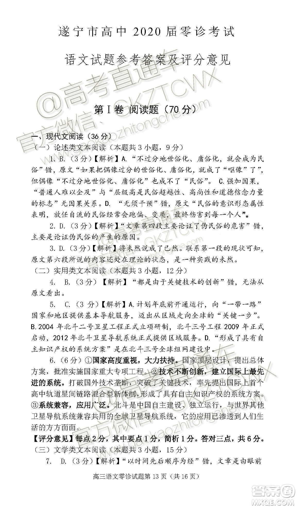遂寧市高中2020屆零診考試語文試題及參考答案
