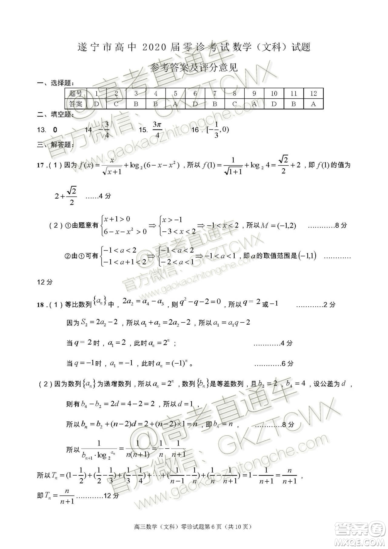 遂寧市高中2020屆零診考試文科數(shù)學(xué)試題及參考答案