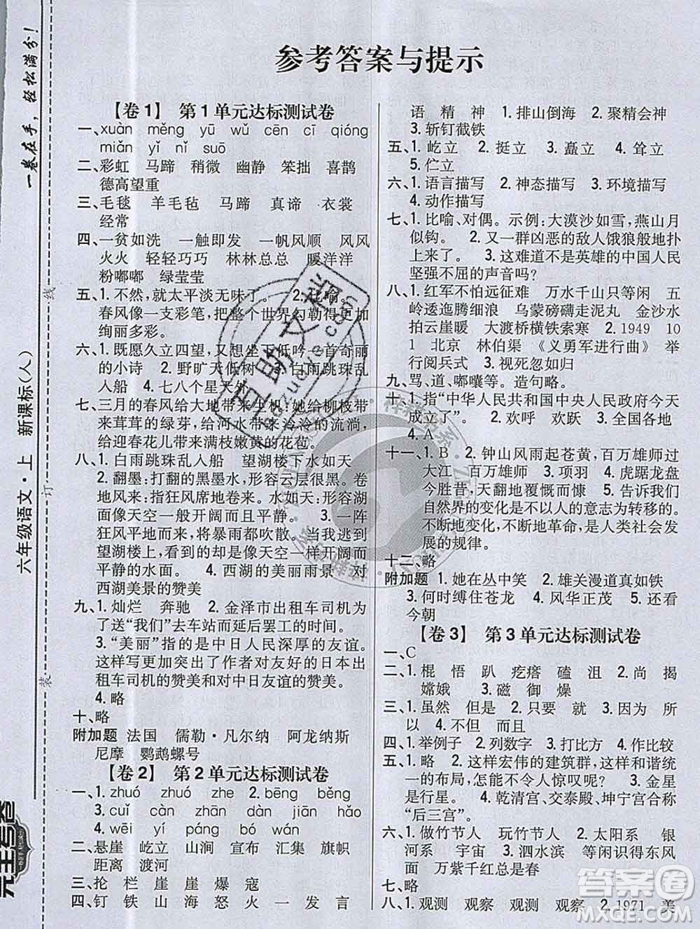 2019年小學(xué)教材完全考卷六年級(jí)語文上冊(cè)人教版答案