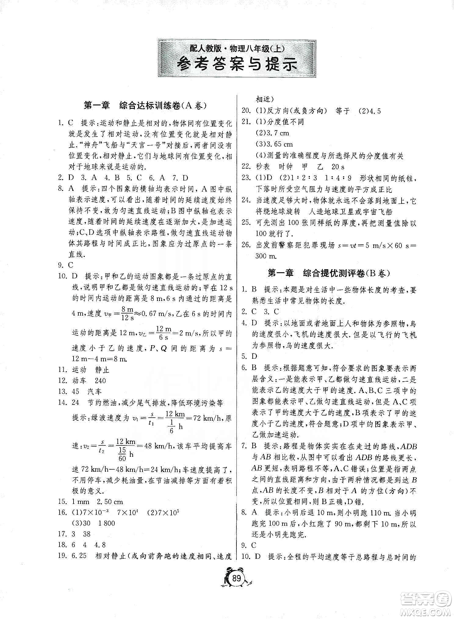 山東人民出版社2019初中單元測(cè)試卷八年級(jí)物理上冊(cè)人教版答案