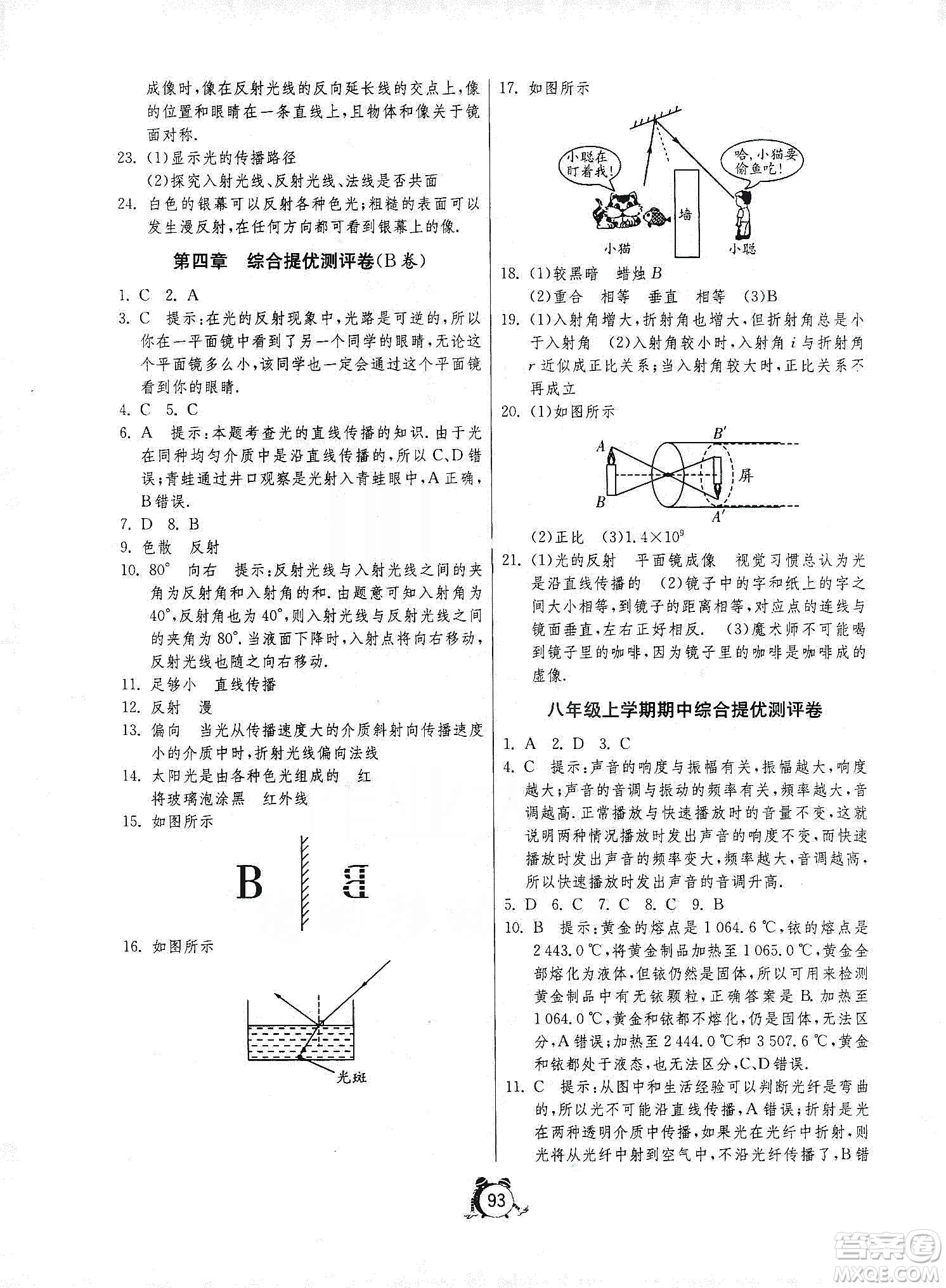 山東人民出版社2019初中單元測(cè)試卷八年級(jí)物理上冊(cè)人教版答案