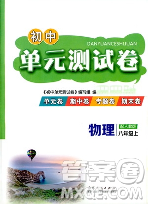 山東人民出版社2019初中單元測(cè)試卷八年級(jí)物理上冊(cè)人教版答案