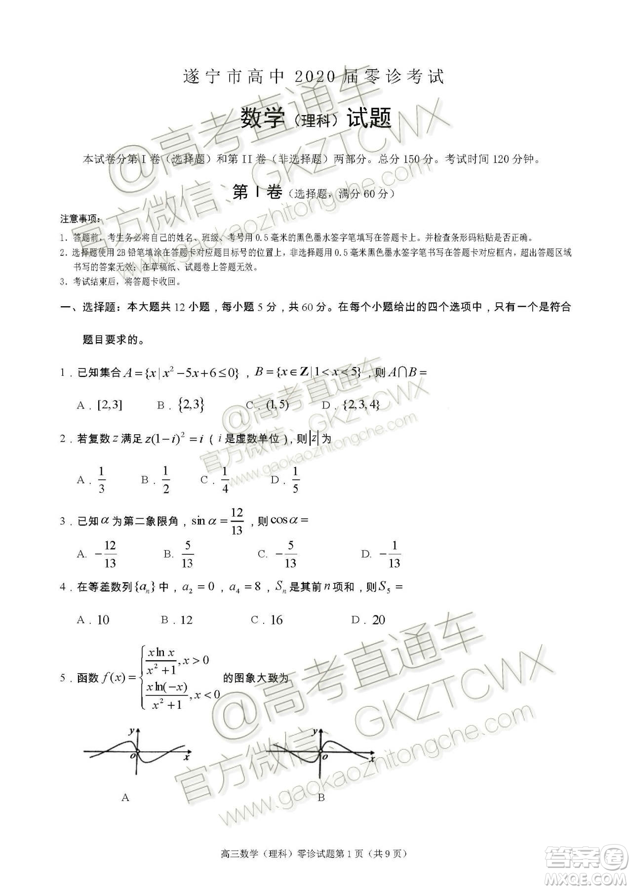遂寧市高中2020屆零診考試?yán)砜茢?shù)學(xué)試題及參考答案