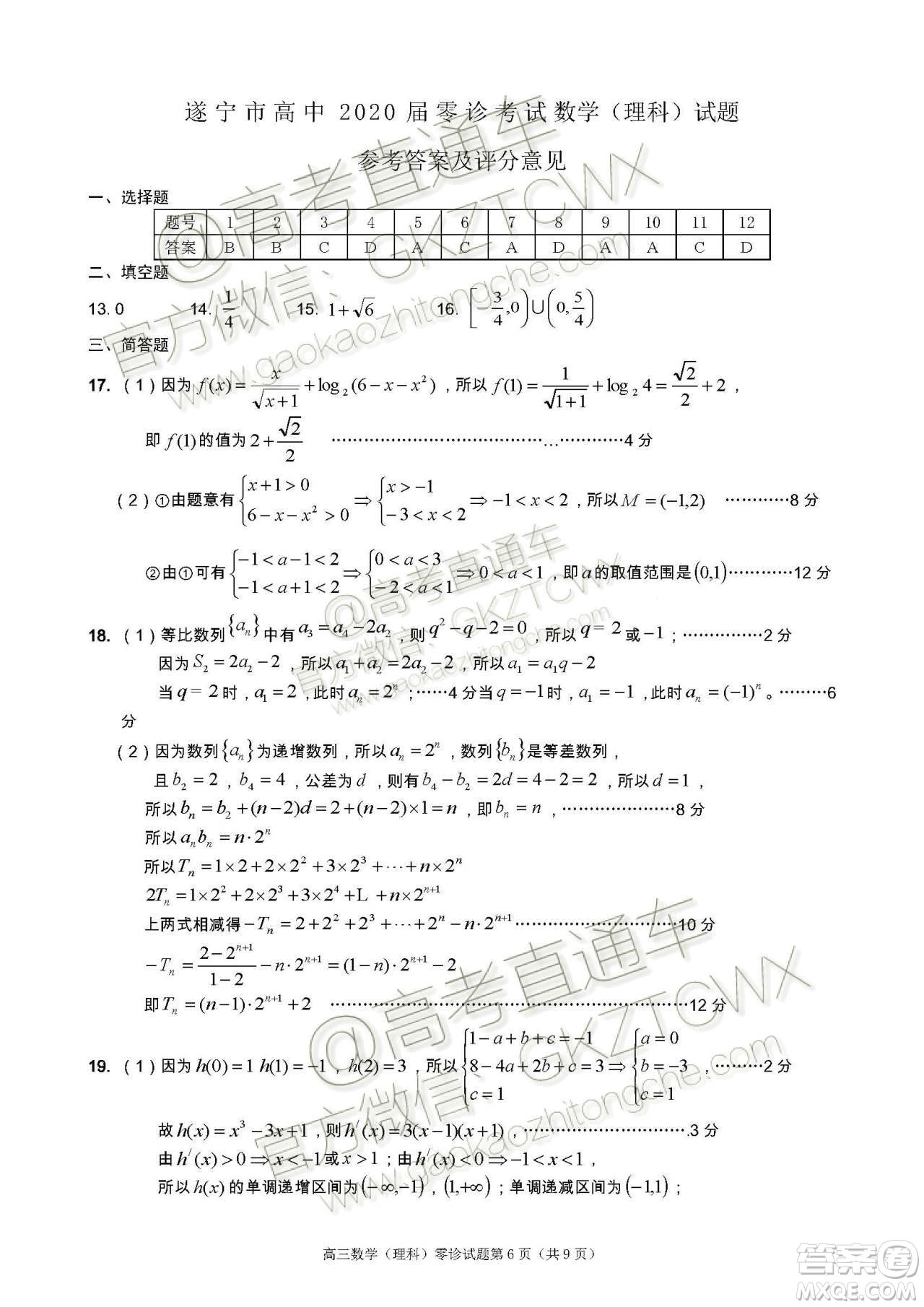 遂寧市高中2020屆零診考試?yán)砜茢?shù)學(xué)試題及參考答案