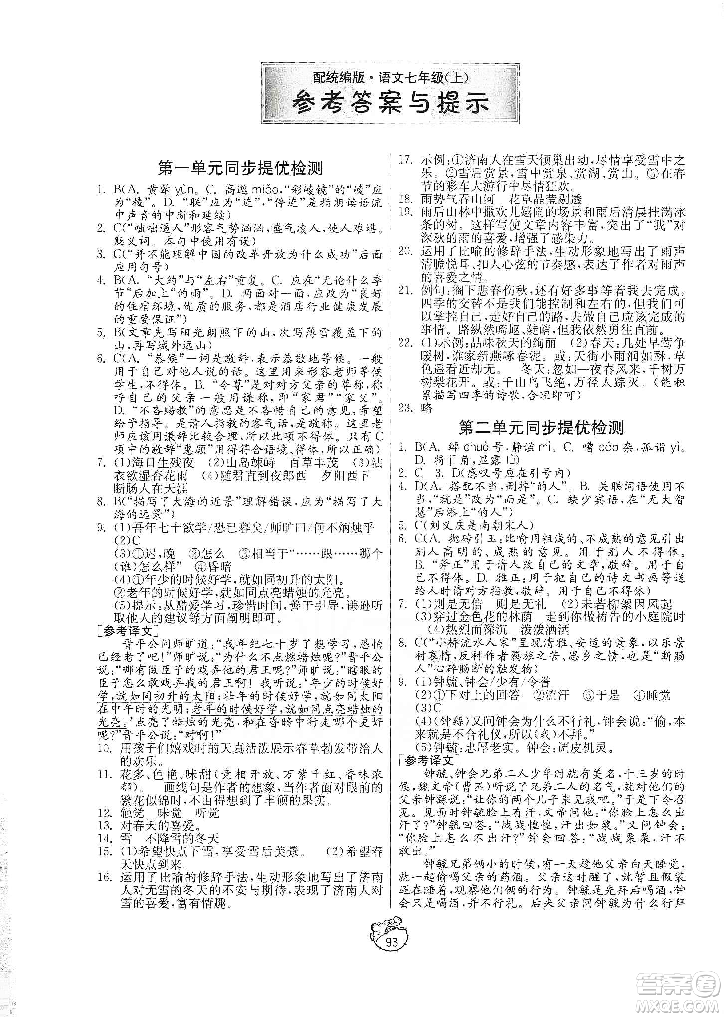 山東人民出版社2019初中單元測試卷七年級語文上冊人教版答案