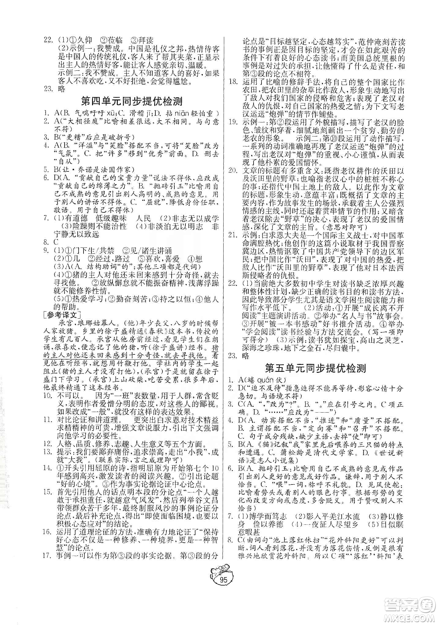 山東人民出版社2019初中單元測試卷七年級語文上冊人教版答案