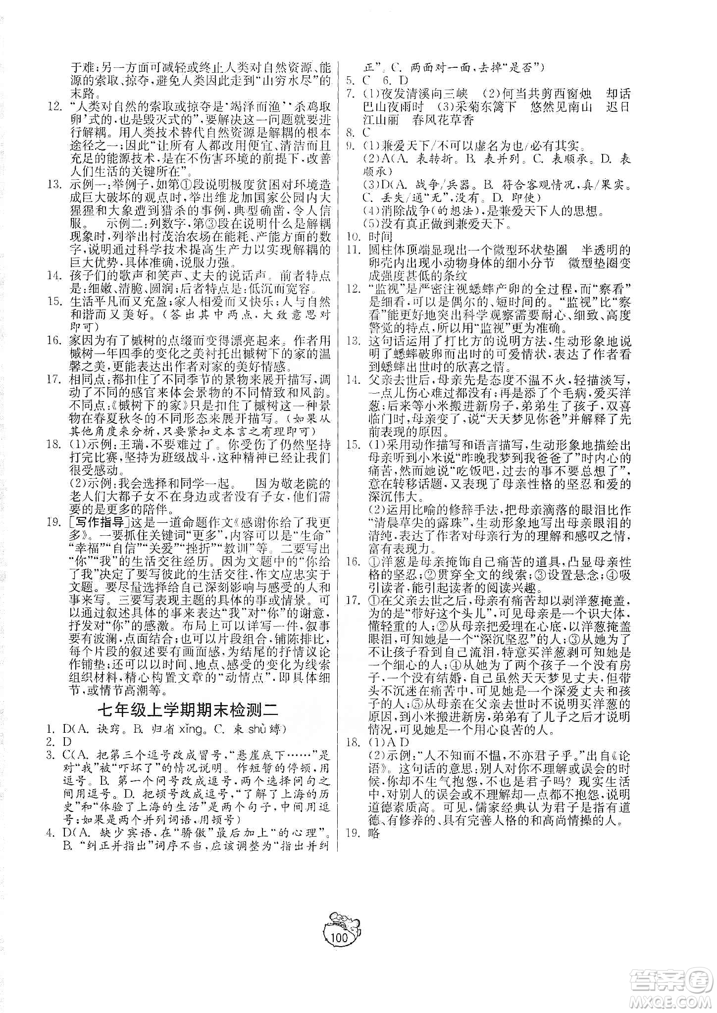 山東人民出版社2019初中單元測試卷七年級語文上冊人教版答案