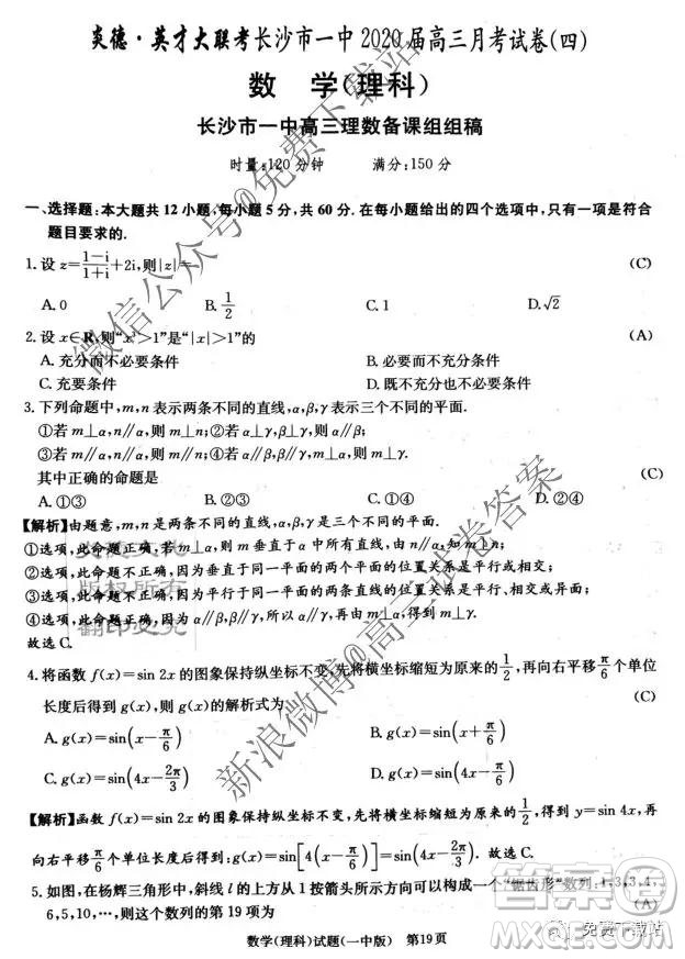 2020屆炎德英才大聯(lián)考長沙一中高三月考試卷四理科數(shù)學(xué)試題及答案