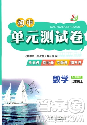 山東人民出版社2019初中單元測試卷七年級數學上冊54學制魯科版答案