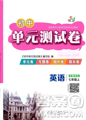 山東人民出版社2019初中單元測(cè)試卷七年級(jí)英語(yǔ)學(xué)上冊(cè)54學(xué)制魯教版答案