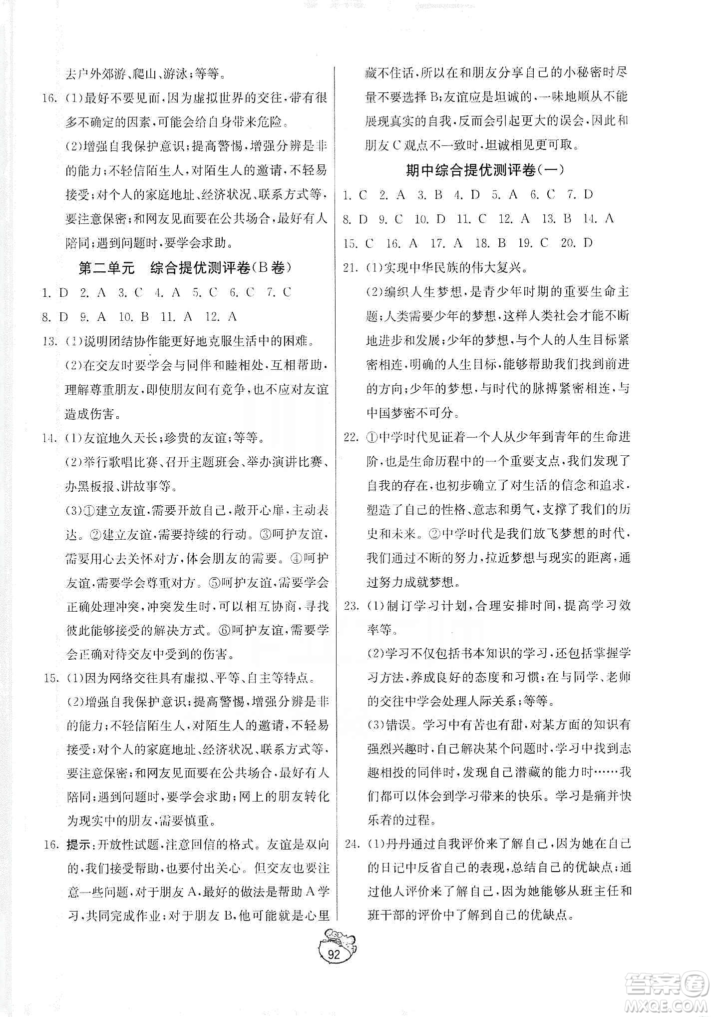 山東人民出版社2019初中單元測(cè)試卷七年級(jí)道德與法治上冊(cè)人教版答案