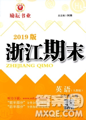2019新版勵(lì)耘書(shū)業(yè)浙江期末英語(yǔ)五年級(jí)上冊(cè)人教版參考答案