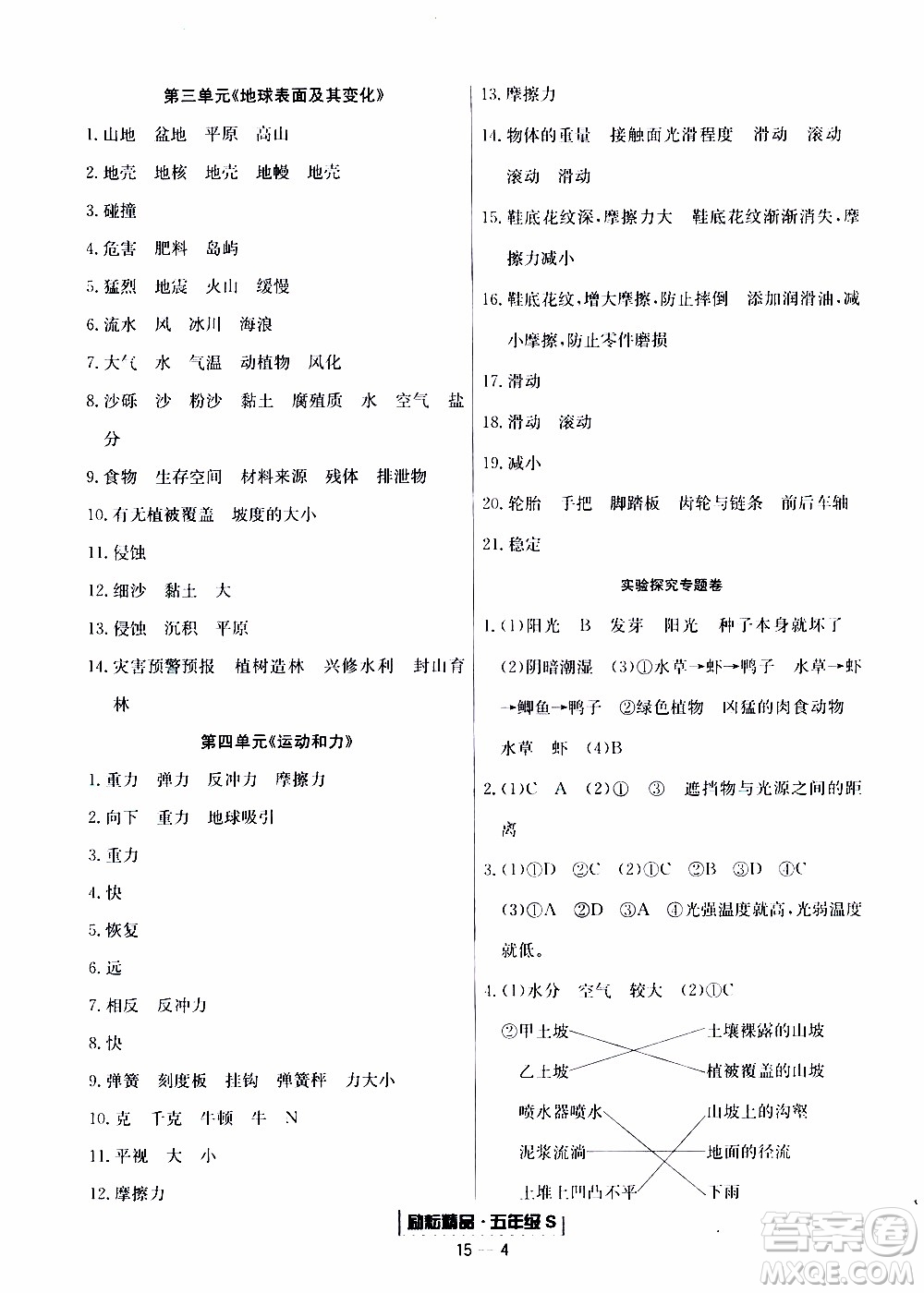 2019新版勵(lì)耘書業(yè)浙江期末科學(xué)五年級(jí)上冊(cè)教科版參考答案
