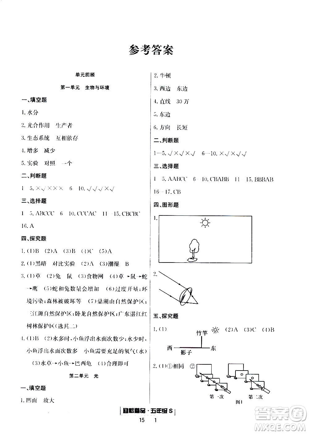 2019新版勵(lì)耘書業(yè)浙江期末科學(xué)五年級(jí)上冊(cè)教科版參考答案
