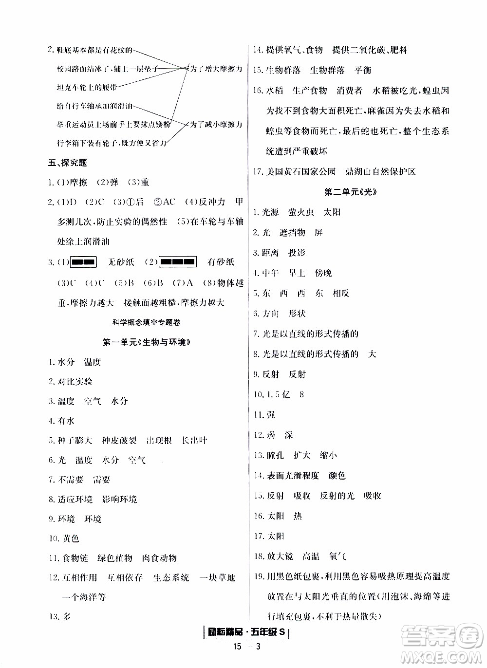 2019新版勵(lì)耘書業(yè)浙江期末科學(xué)五年級(jí)上冊(cè)教科版參考答案