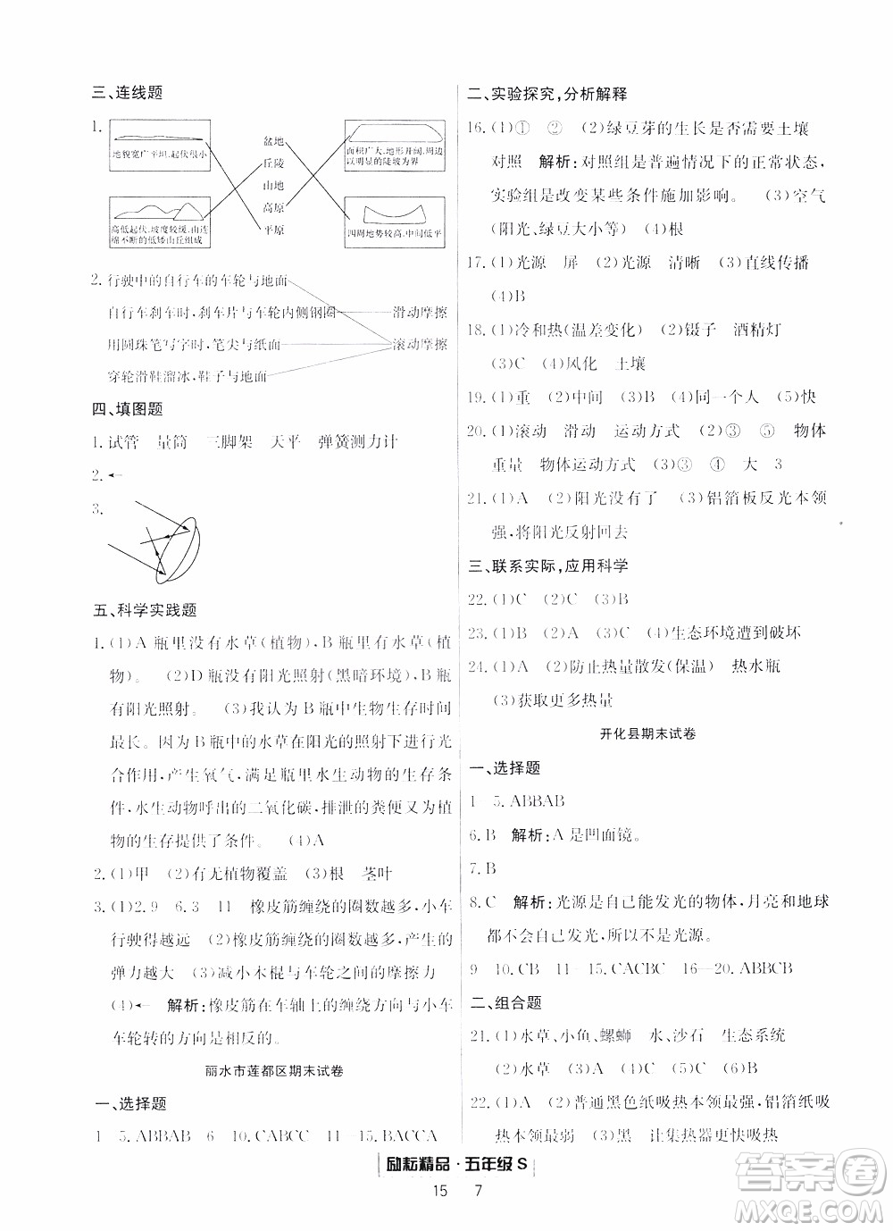 2019新版勵(lì)耘書業(yè)浙江期末科學(xué)五年級(jí)上冊(cè)教科版參考答案