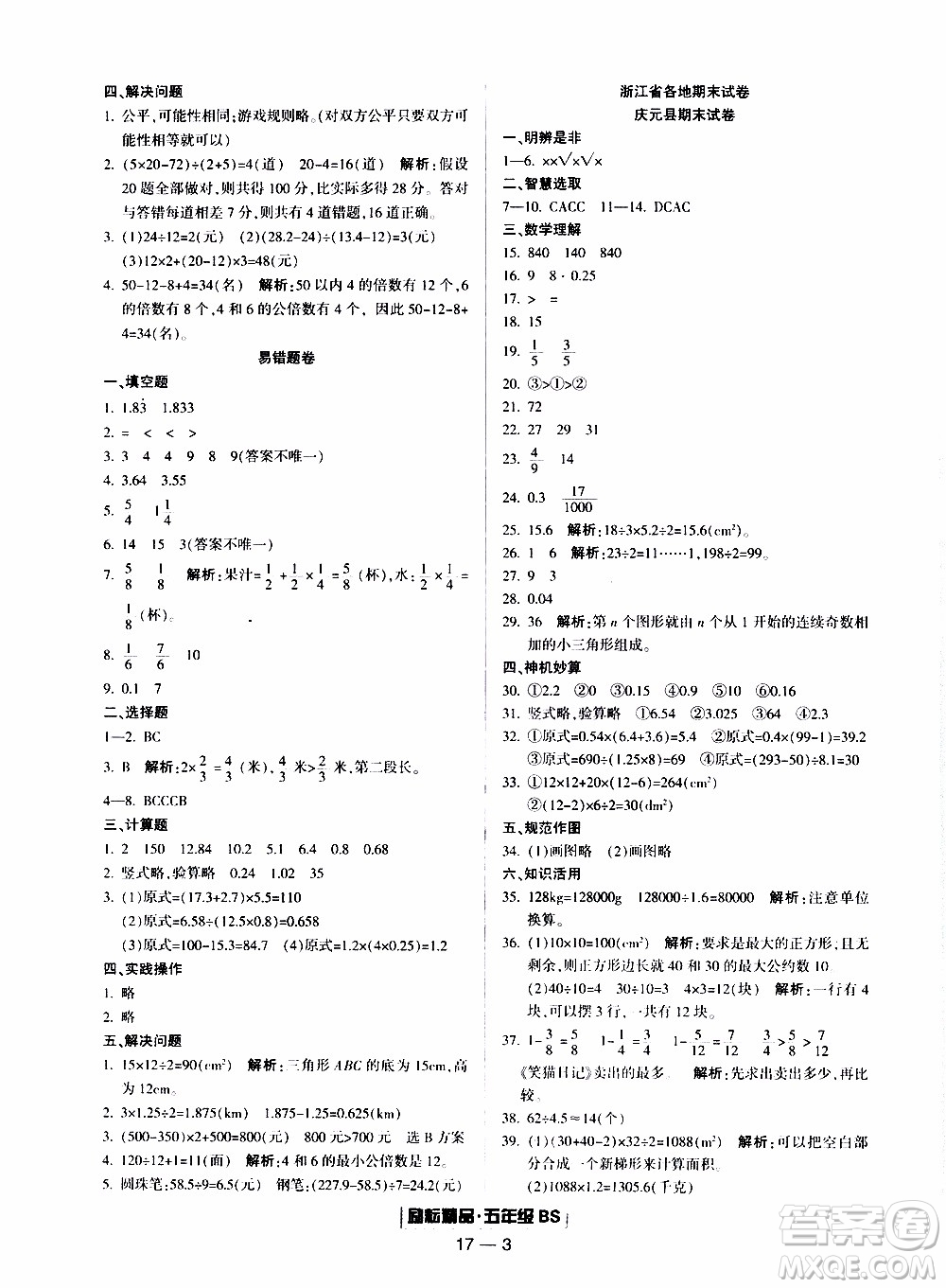 2019新版勵耘書業(yè)浙江期末數(shù)學(xué)五年級上冊北師大版參考答案