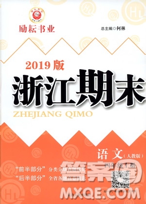2019新版勵(lì)耘書業(yè)浙江期末語文四年級(jí)上冊(cè)人教版參考答案