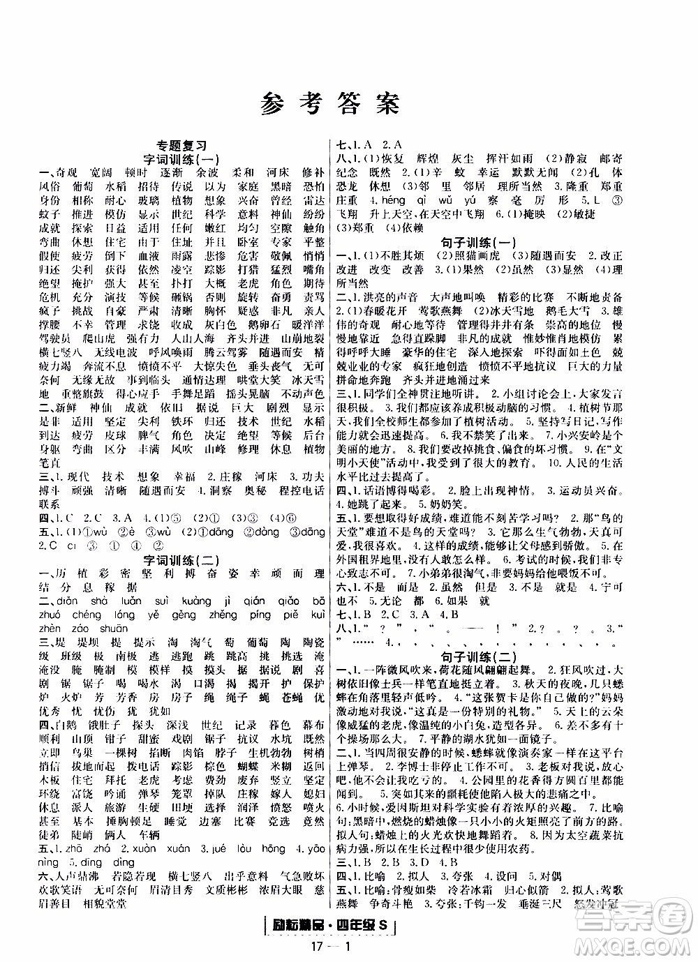 2019新版勵(lì)耘書業(yè)浙江期末語文四年級(jí)上冊(cè)人教版參考答案