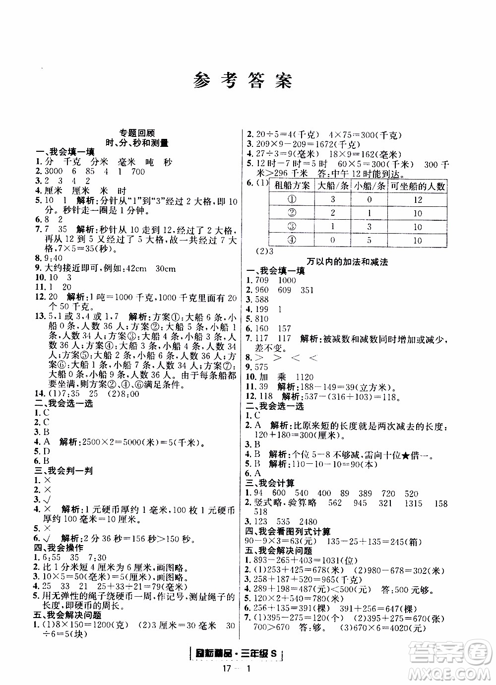 2019新版勵耘書業(yè)浙江期末數(shù)學(xué)三年級上冊人教版參考答案