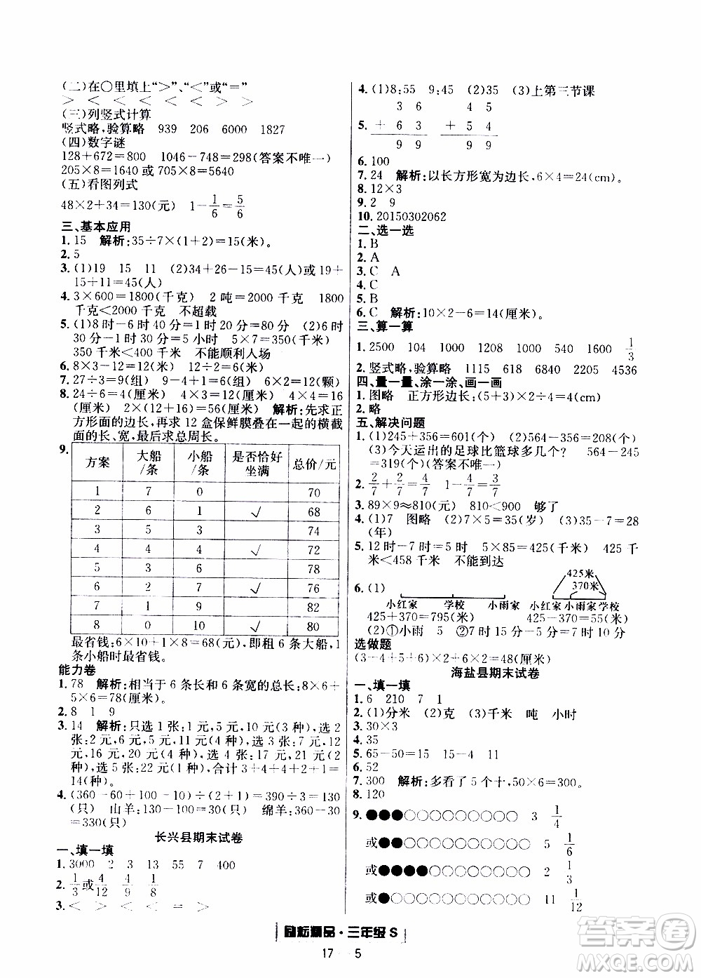 2019新版勵耘書業(yè)浙江期末數(shù)學(xué)三年級上冊人教版參考答案
