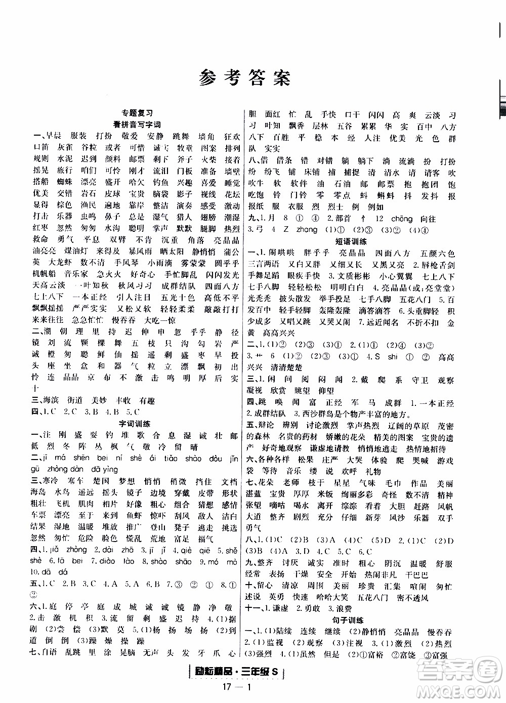 2019新版勵(lì)耘書業(yè)浙江期末語文三年級(jí)上冊(cè)人教版參考答案
