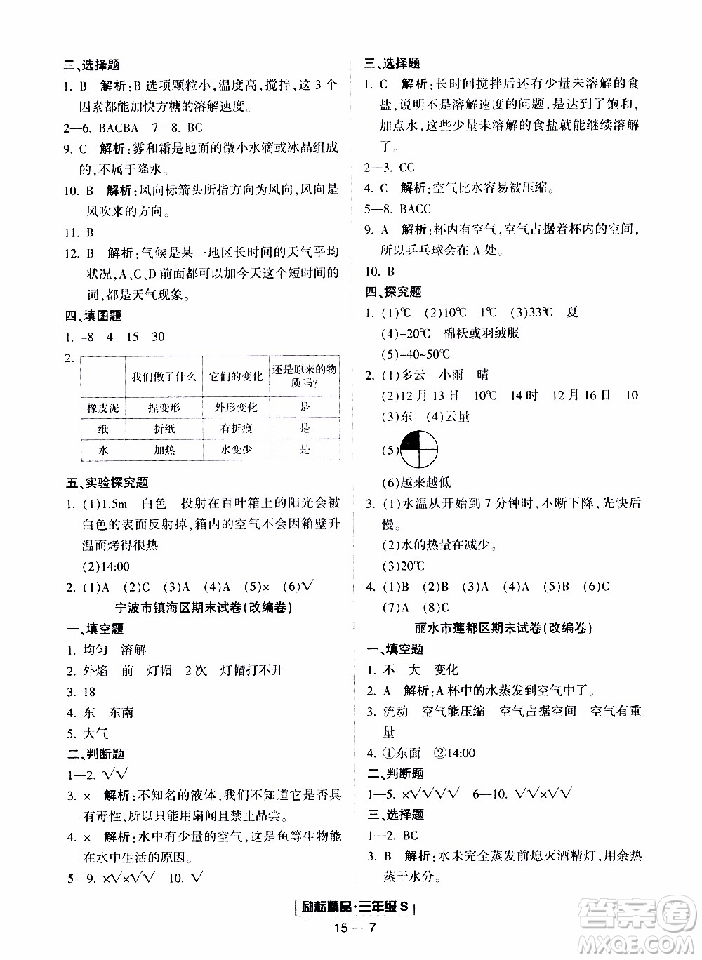 2019新版勵(lì)耘書業(yè)浙江期末科學(xué)三年級上冊教科版參考答案