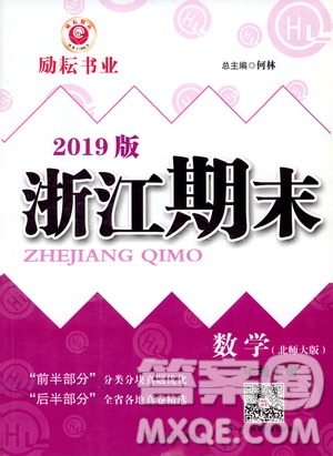 2019新版勵(lì)耘書業(yè)浙江期末數(shù)學(xué)三年級(jí)上冊(cè)北師大版參考答案