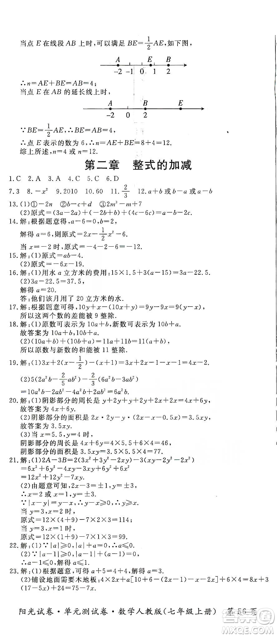 江西高校出版社2019陽光試卷單元測試卷七年級(jí)數(shù)學(xué)上冊(cè)人教版答案