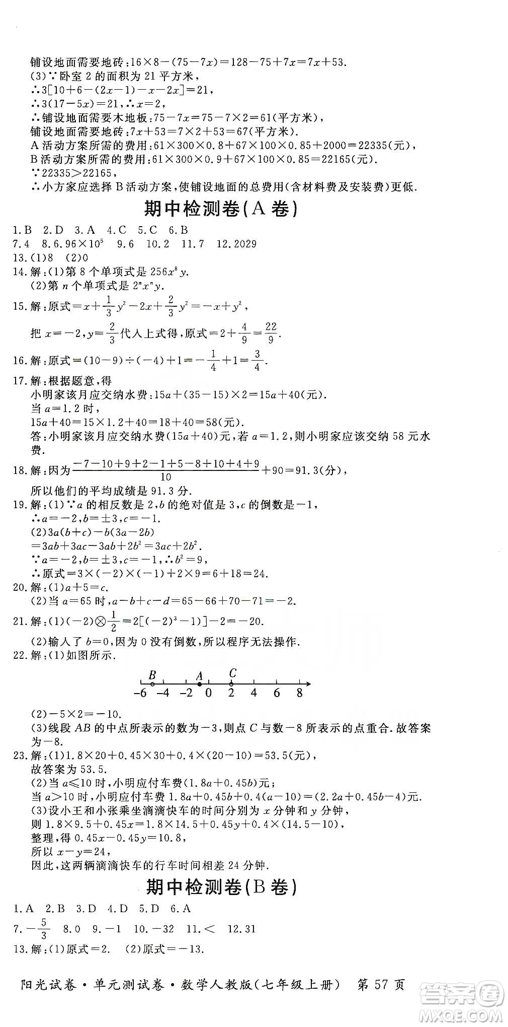 江西高校出版社2019陽光試卷單元測試卷七年級(jí)數(shù)學(xué)上冊(cè)人教版答案