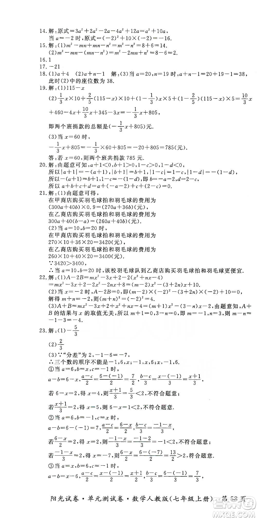 江西高校出版社2019陽光試卷單元測試卷七年級(jí)數(shù)學(xué)上冊(cè)人教版答案