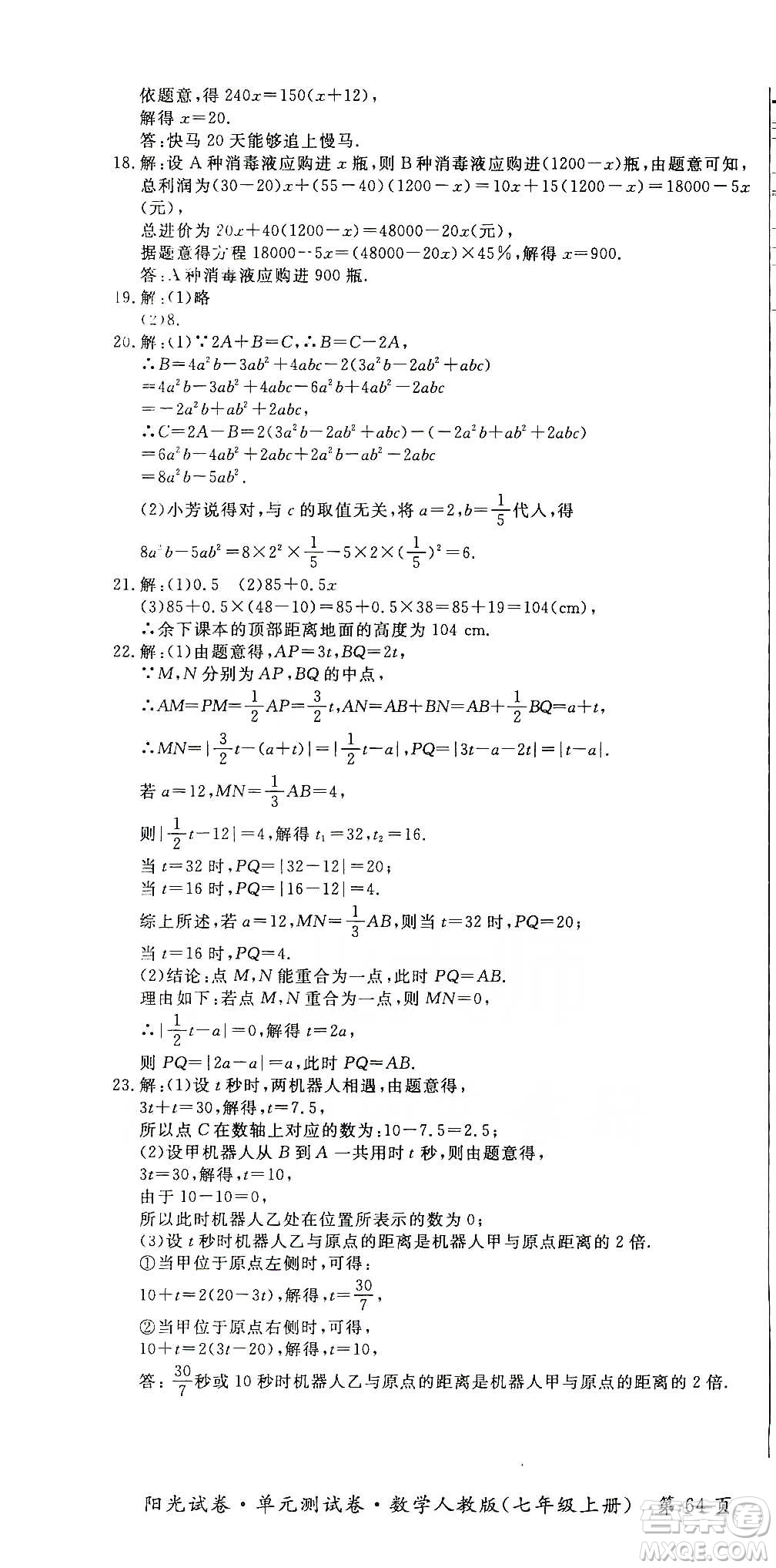 江西高校出版社2019陽光試卷單元測試卷七年級(jí)數(shù)學(xué)上冊(cè)人教版答案