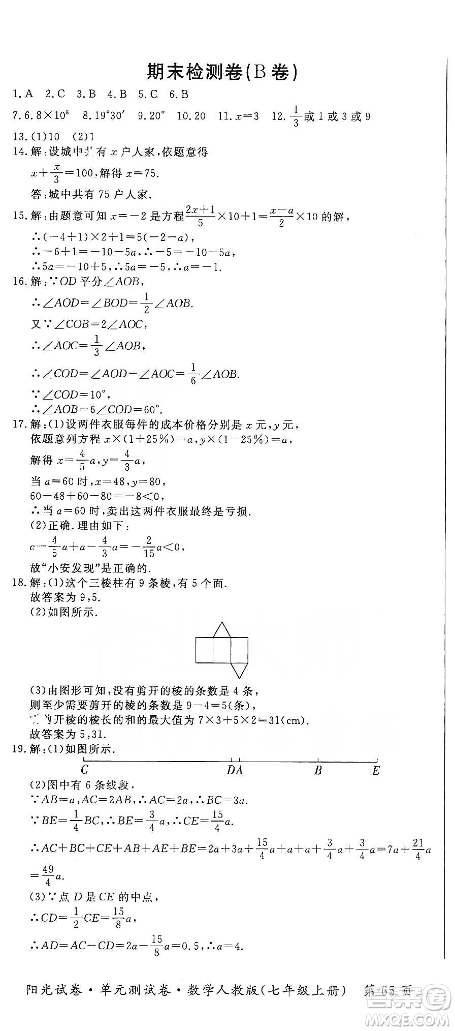 江西高校出版社2019陽光試卷單元測試卷七年級(jí)數(shù)學(xué)上冊(cè)人教版答案