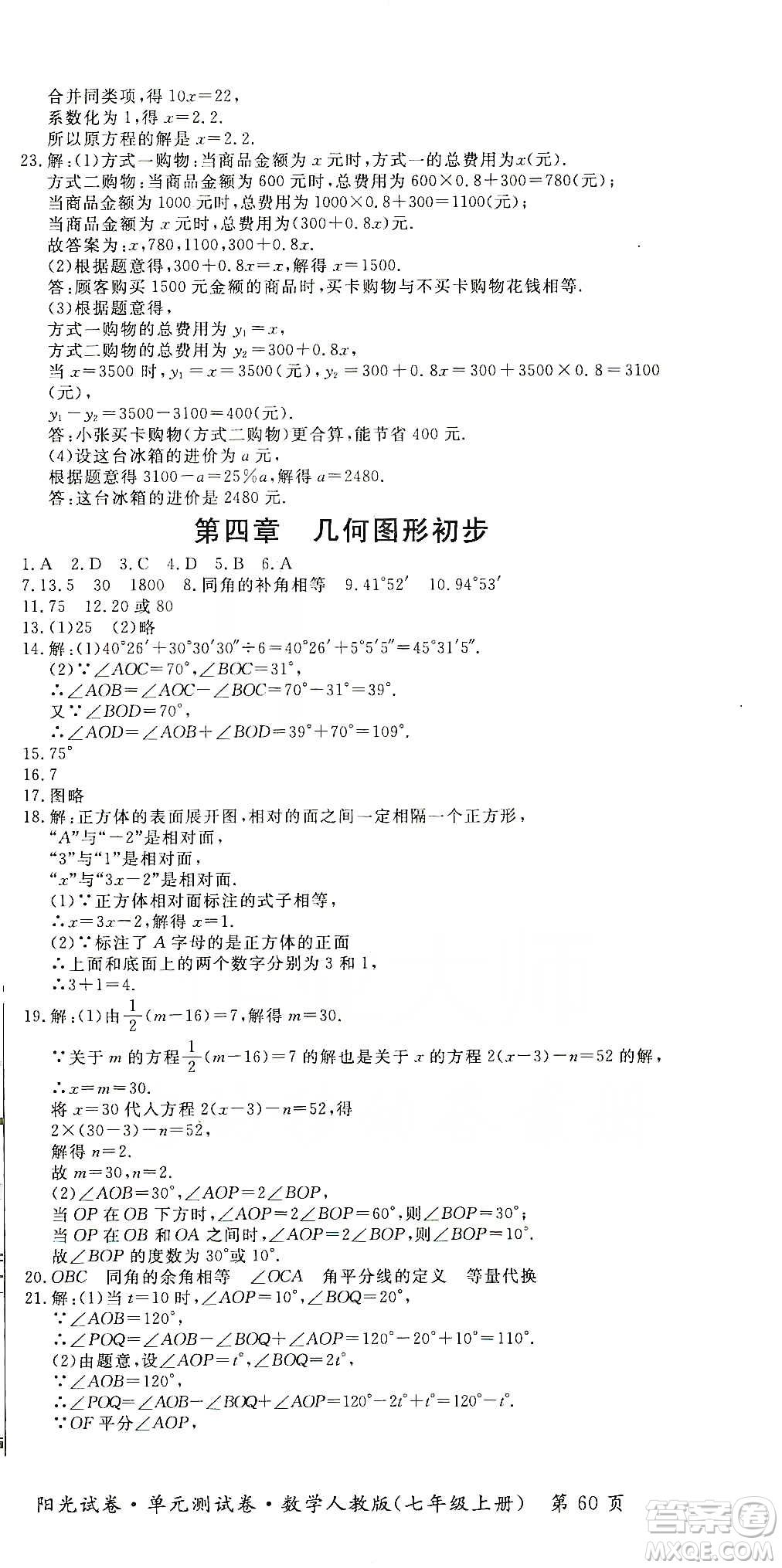 江西高校出版社2019陽光試卷單元測試卷七年級(jí)數(shù)學(xué)上冊(cè)人教版答案