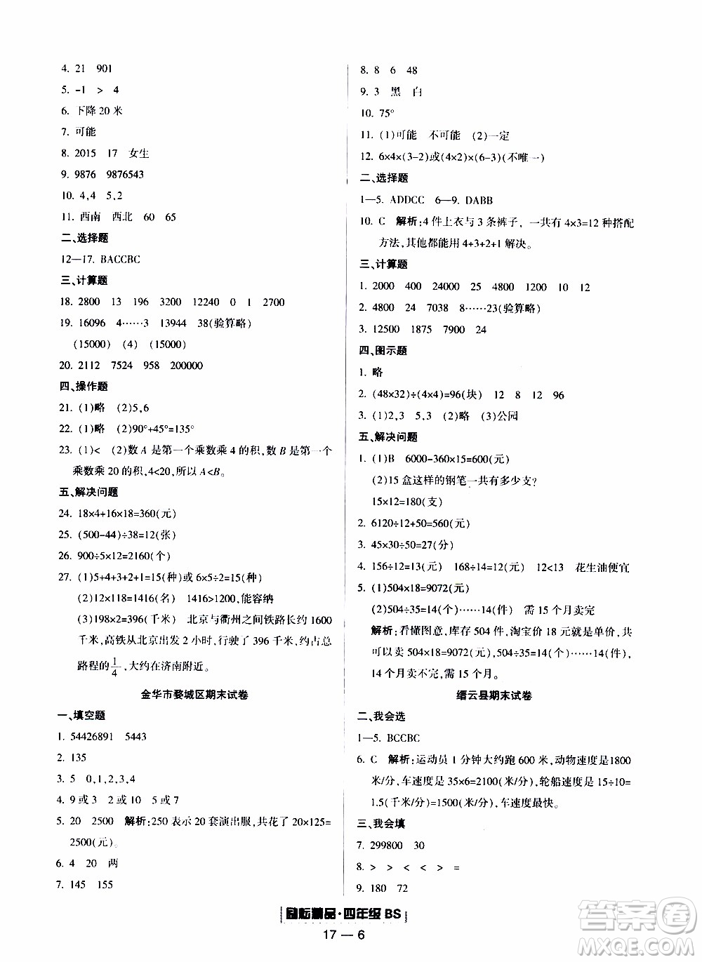 2019新版勵(lì)耘書(shū)業(yè)浙江期末數(shù)學(xué)四年級(jí)上冊(cè)北師大版參考答案