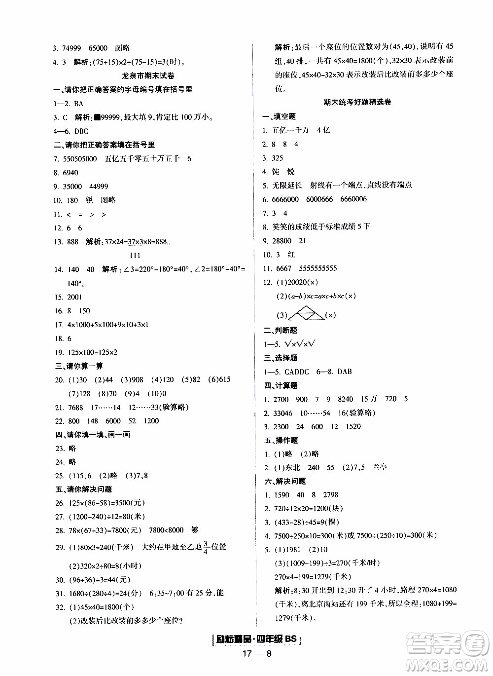 2019新版勵(lì)耘書(shū)業(yè)浙江期末數(shù)學(xué)四年級(jí)上冊(cè)北師大版參考答案